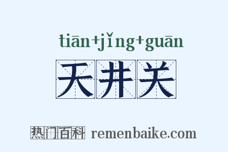 天井关是什么意思的图片